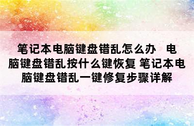 笔记本电脑键盘错乱怎么办   电脑键盘错乱按什么键恢复 笔记本电脑键盘错乱一键修复步骤详解